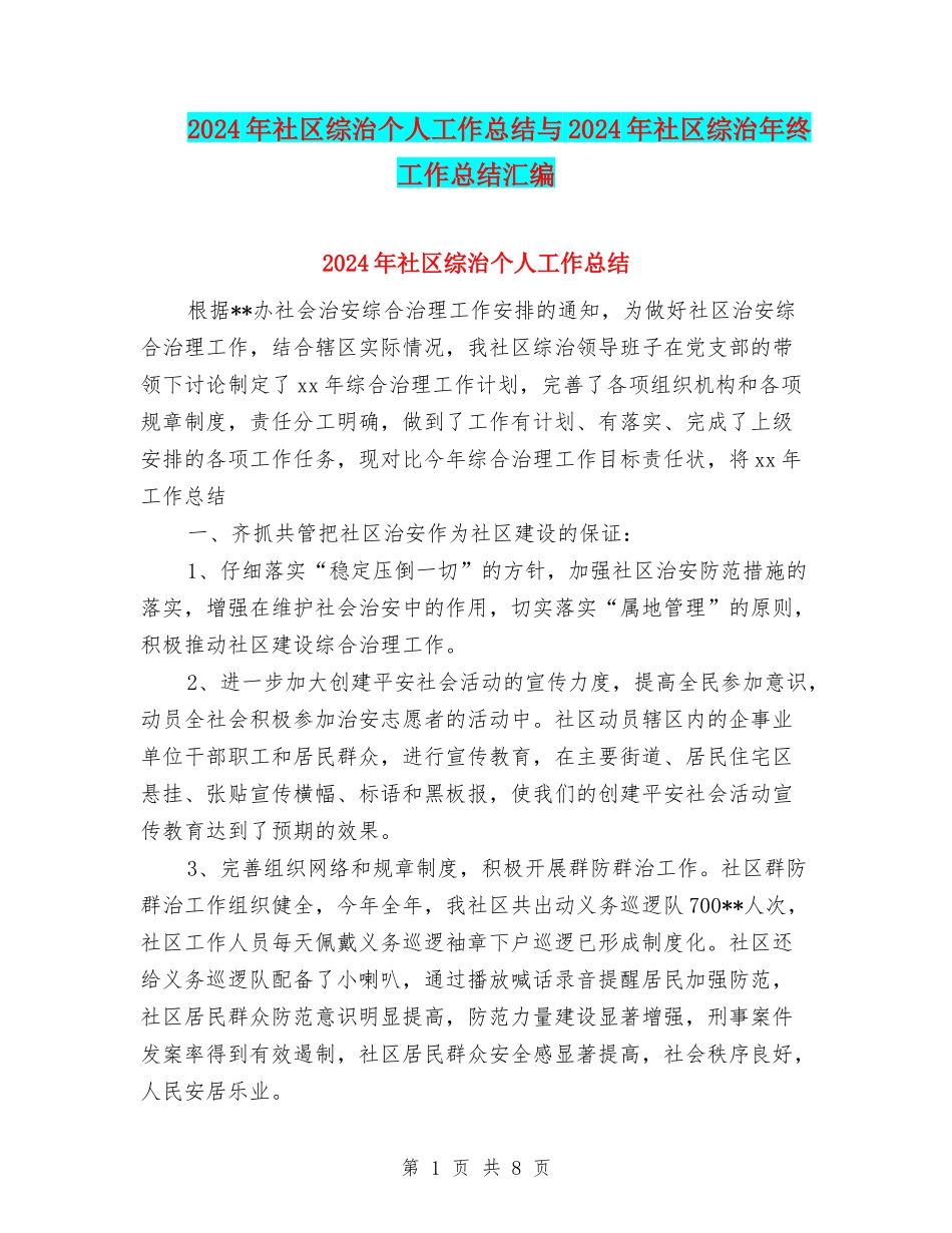 2024年社区综治个人工作总结与2024年社区综治年终工作总结汇编_第1页