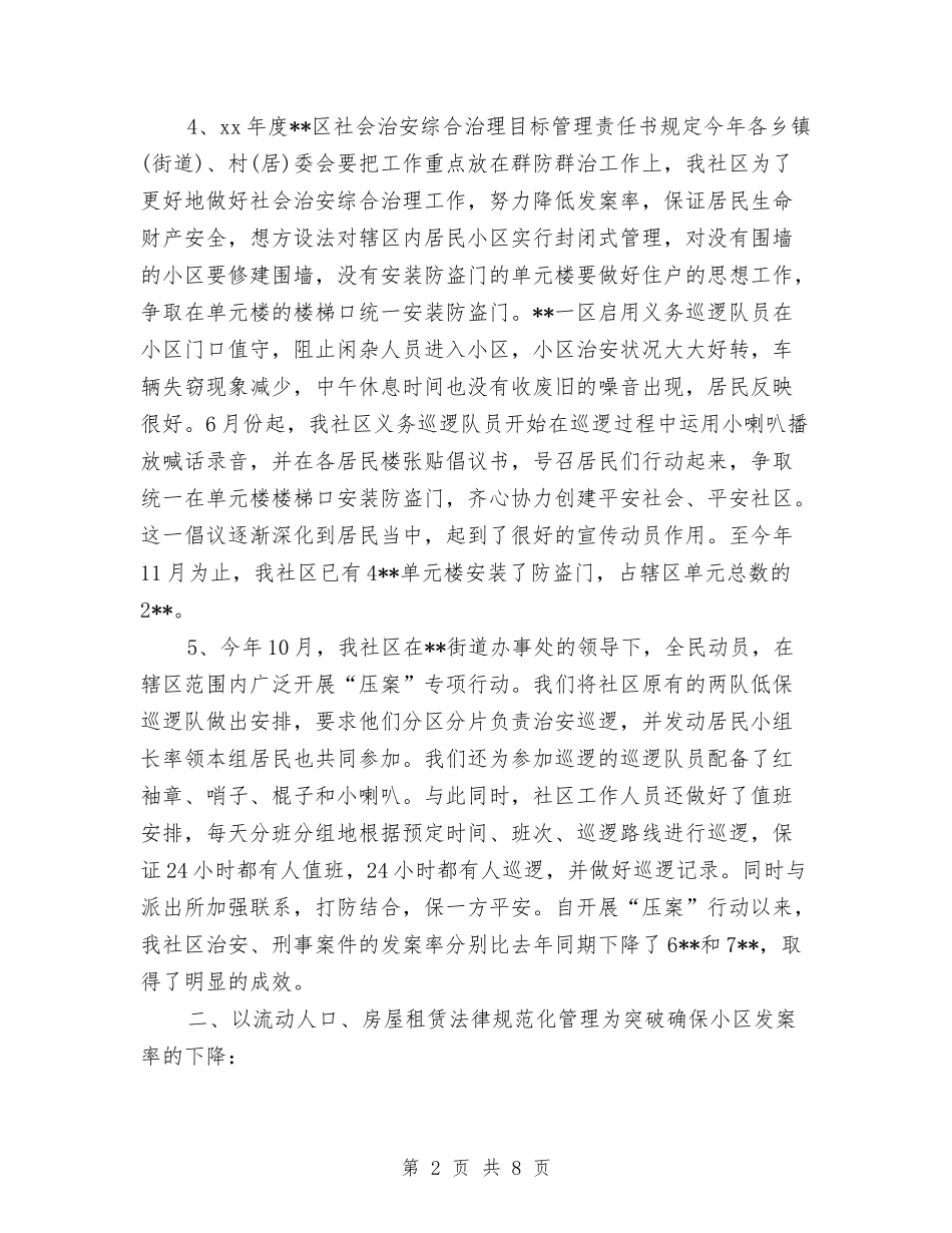 2024年社区综治个人工作总结与2024年社区综治年终工作总结汇编_第2页