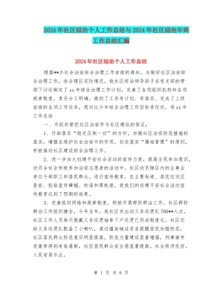 2024年社区综治个人工作总结与2024年社区综治年终工作总结汇编