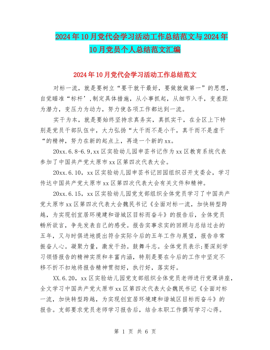 2024年10月党代会学习活动工作总结范文与2024年10月党员个人总结范文汇编_第1页