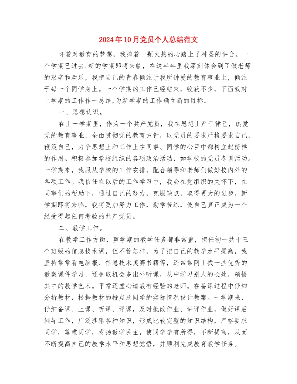 2024年10月党代会学习活动工作总结范文与2024年10月党员个人总结范文汇编_第3页