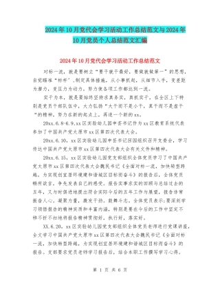 2024年10月党代会学习活动工作总结范文与2024年10月党员个人总结范文汇编
