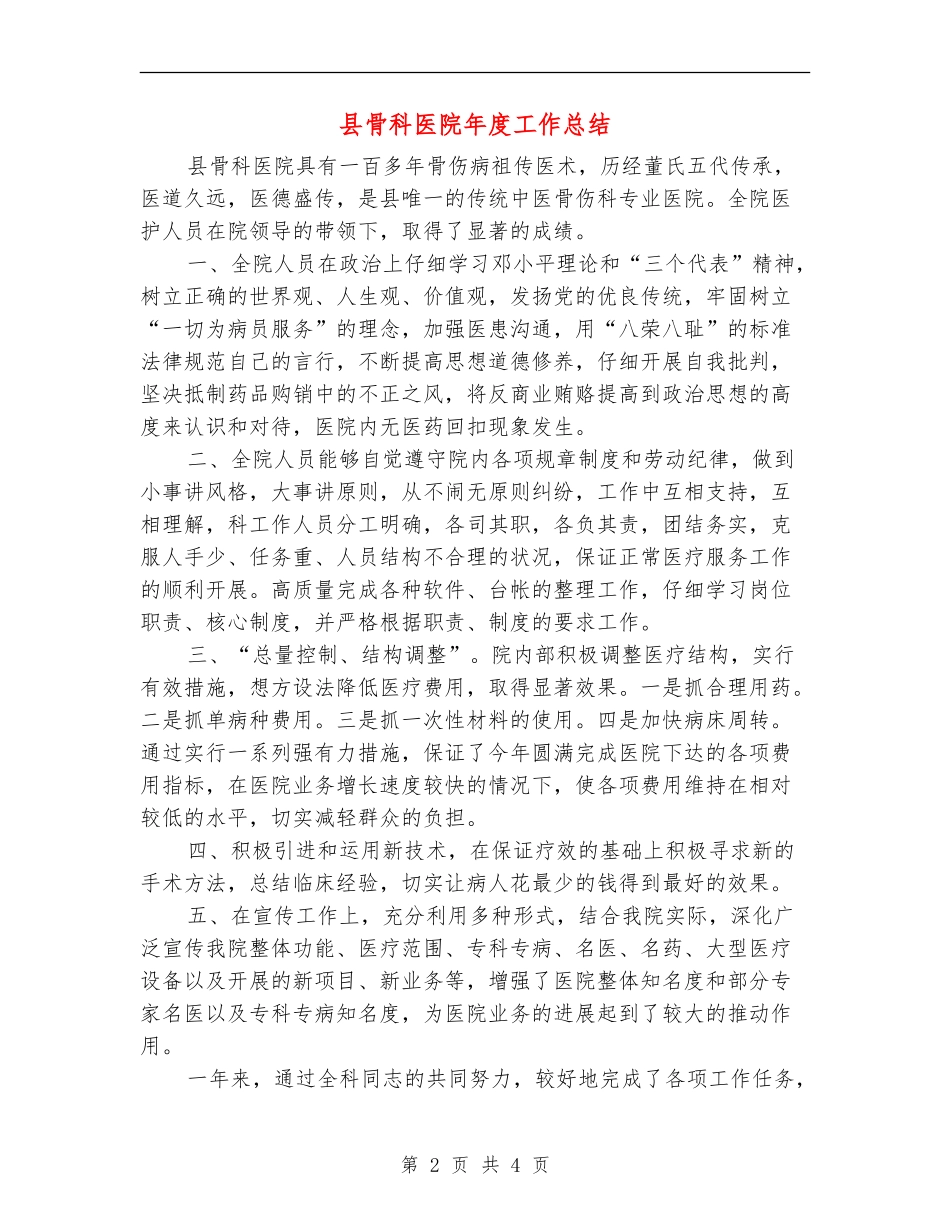 县骨科医院年度工作总结_第2页