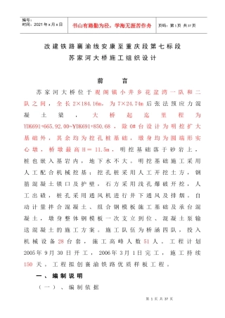 苏家河大桥施工组织设计