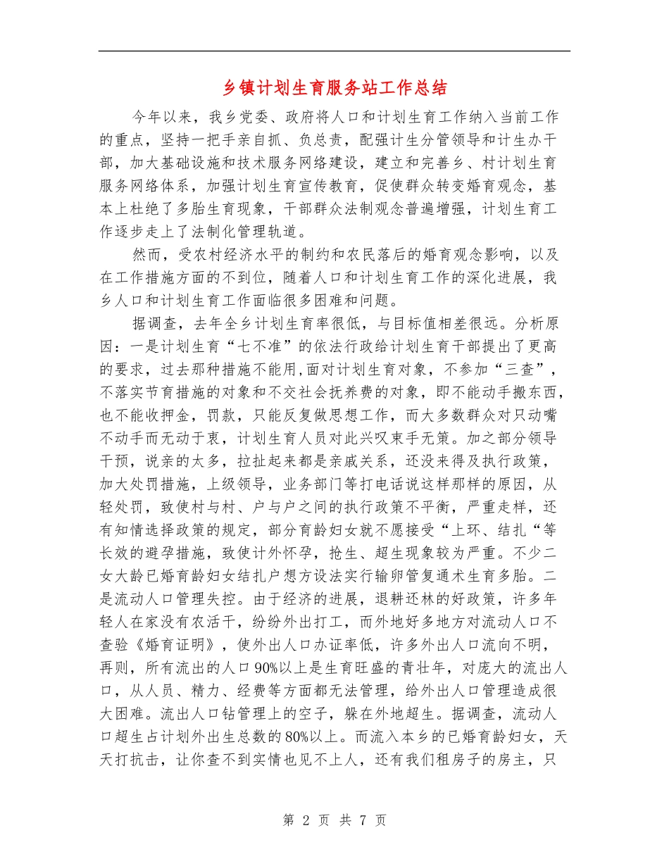 乡镇计划生育服务站工作总结_第2页