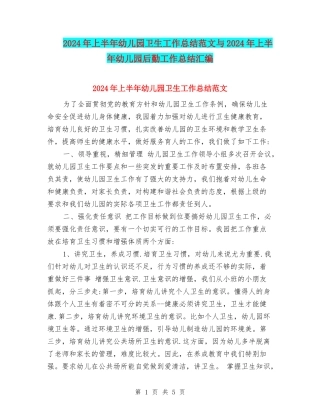 2017年上半年幼儿园卫生工作总结范文与2017年上半年幼儿园后勤工作总结汇编
