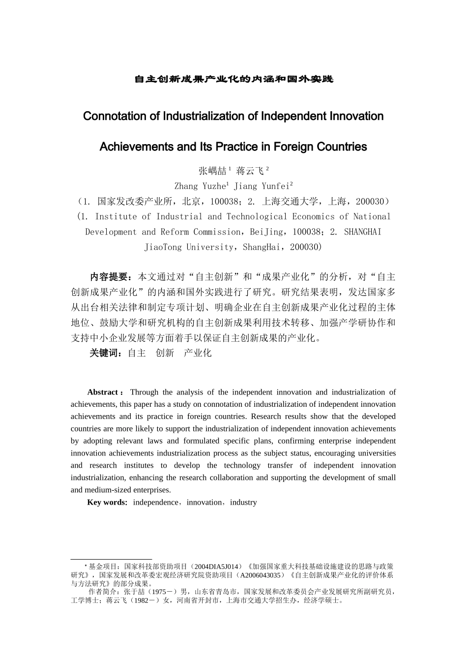 自主创新成果产业化的评价体系研究综述_第1页