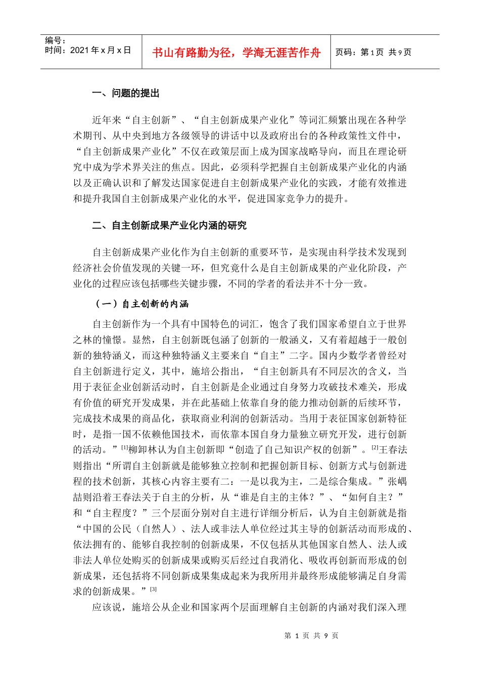 自主创新成果产业化的评价体系研究综述_第2页