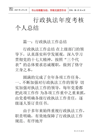行政执法年度考核个人总结(DOC34页)