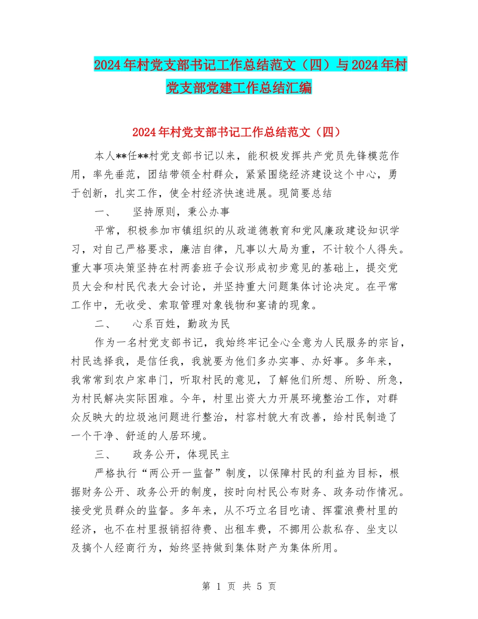 2024年村党支部书记工作总结范文与2024年村党支部党建工作总结汇编_第1页