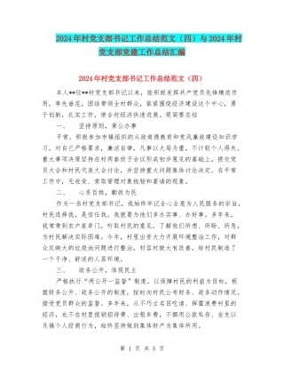 2024年村党支部书记工作总结范文与2024年村党支部党建工作总结汇编