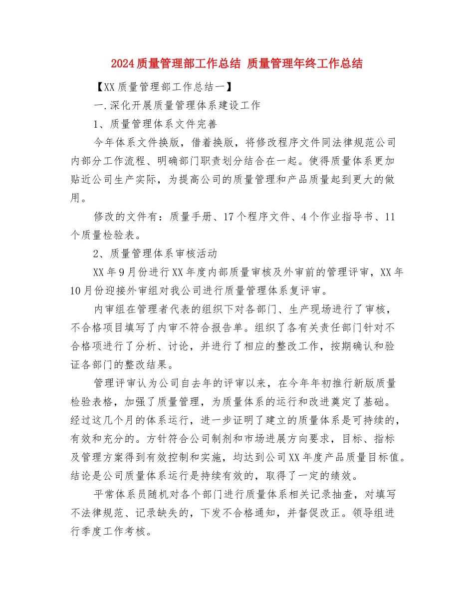 2024质量管理工作总结范文1与2024质量管理部工作总结汇编_第2页