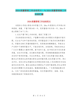 2024质量管理工作总结范文1与2024质量管理部工作总结汇编