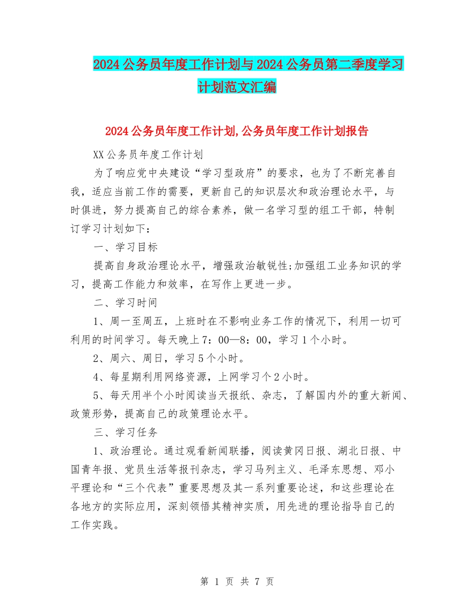2024公务员年度工作计划与2024公务员第二季度学习计划范文汇编_第1页