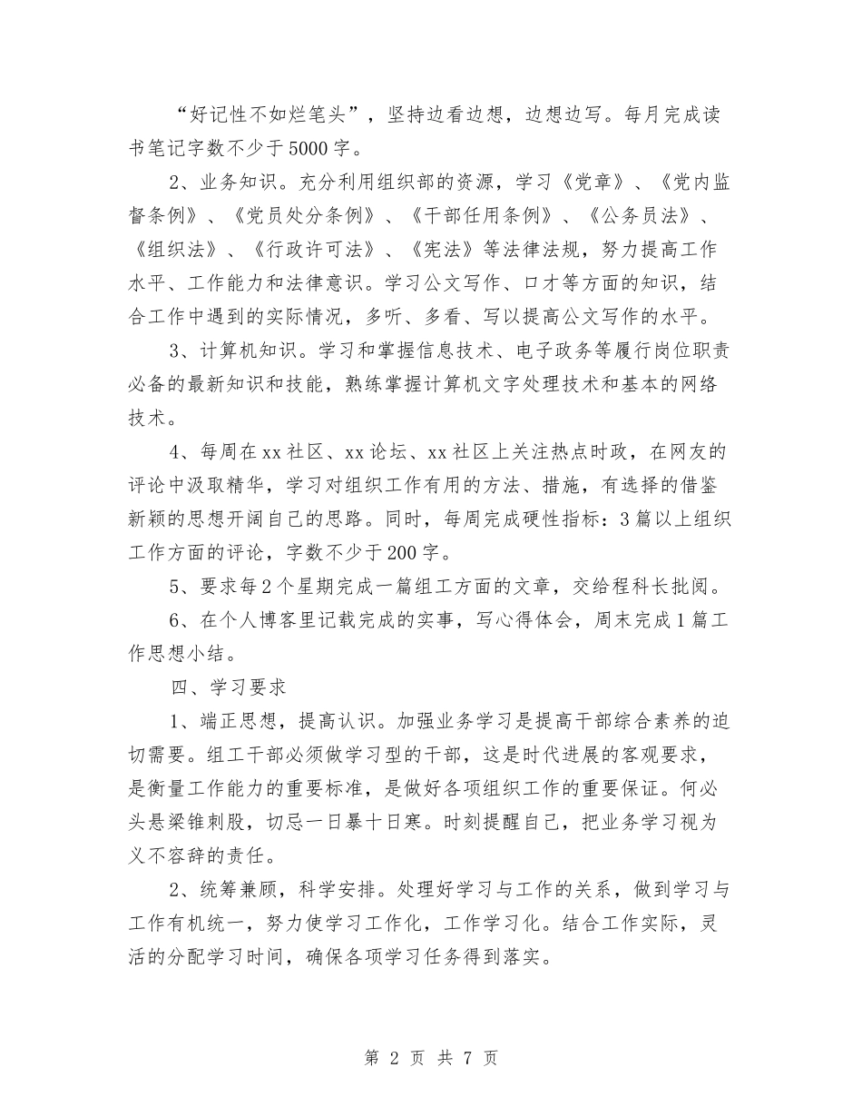 2024公务员年度工作计划与2024公务员第二季度学习计划范文汇编_第2页