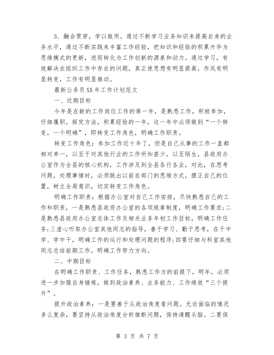 2024公务员年度工作计划与2024公务员第二季度学习计划范文汇编_第3页