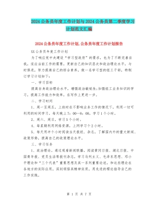 2024公务员年度工作计划与2024公务员第二季度学习计划范文汇编