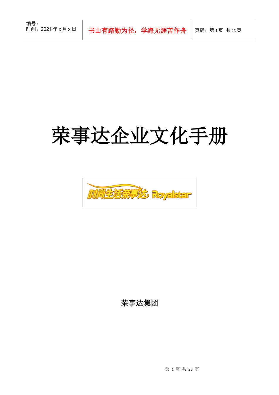 荣事达企业文化手册_第1页