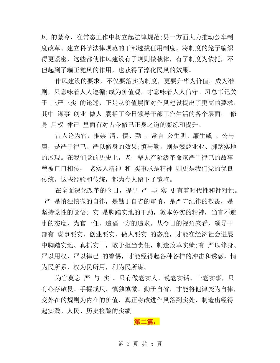 2024党员学习三严三实心得体会_第2页