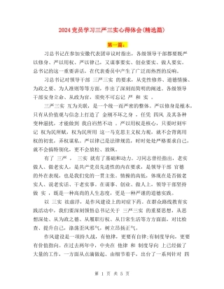 2024党员学习三严三实心得体会