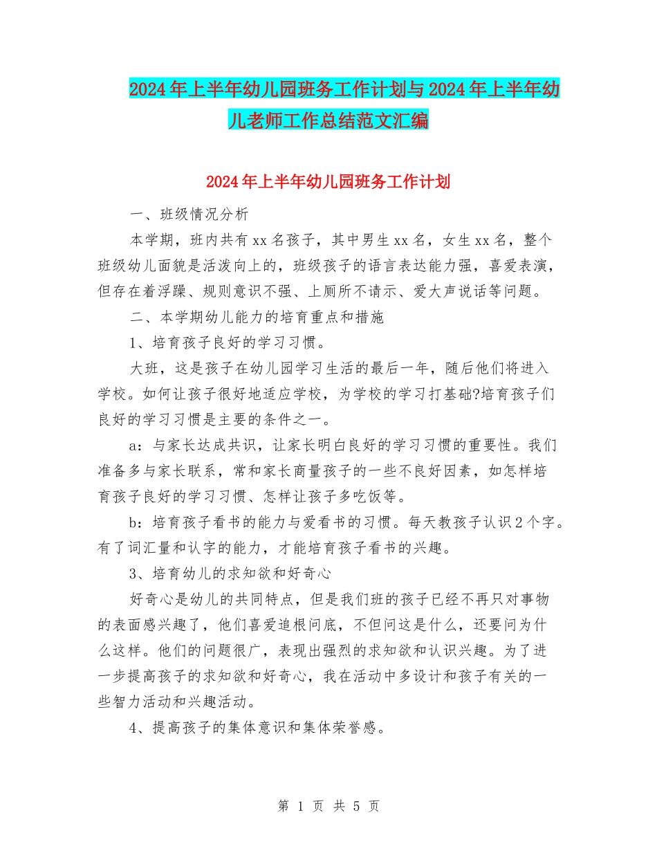 2024年上半年幼儿园班务工作计划与2024年上半年幼儿教师工作总结范文汇编_第1页