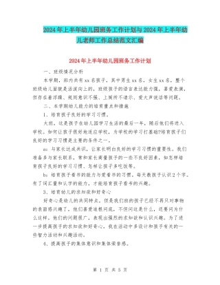 2024年上半年幼儿园班务工作计划与2024年上半年幼儿教师工作总结范文汇编