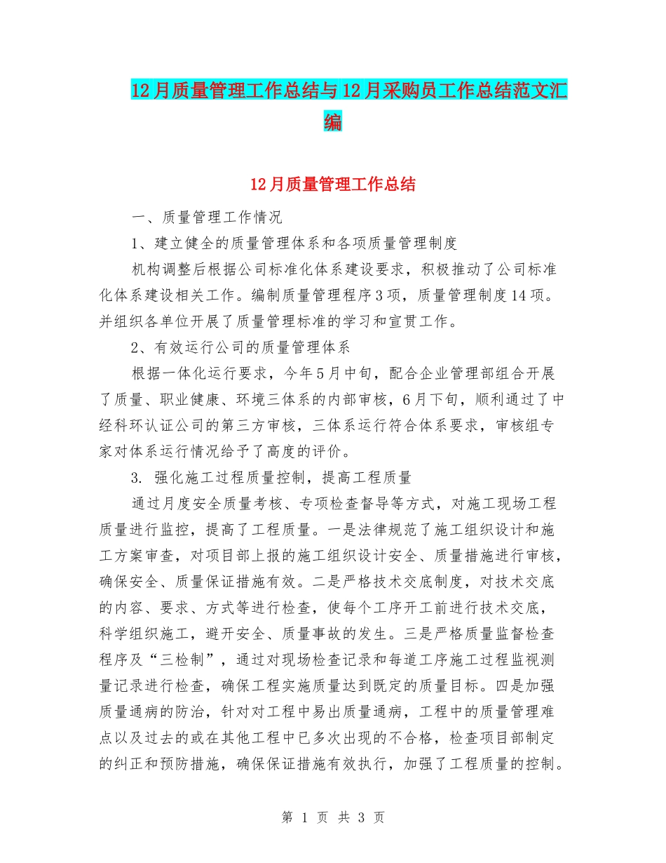 12月质量管理工作总结与12月采购员工作总结范文汇编_第1页