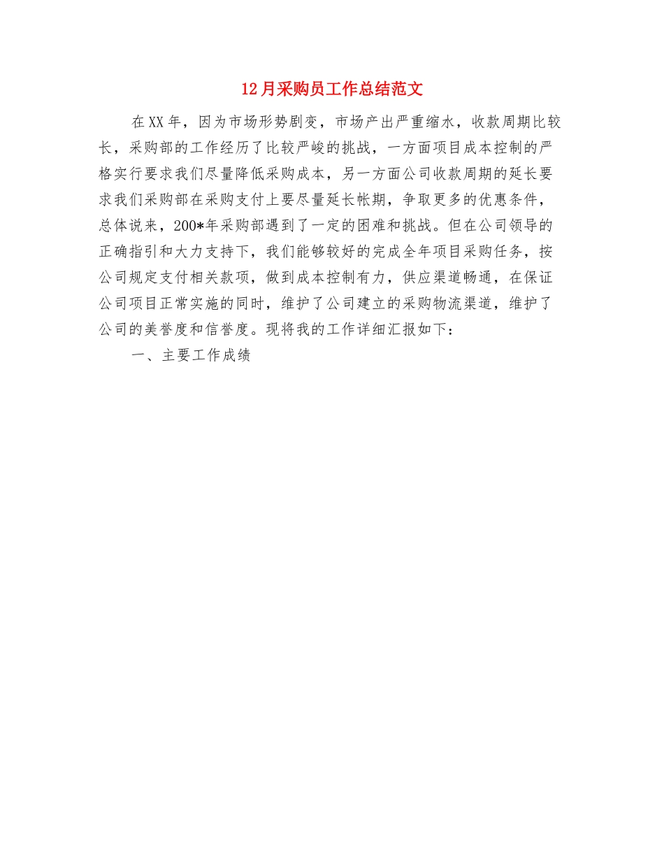 12月质量管理工作总结与12月采购员工作总结范文汇编_第3页