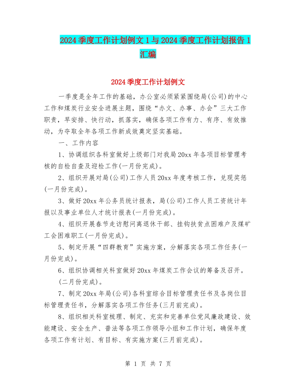2024季度工作计划例文1与2024季度工作计划报告1汇编_第1页