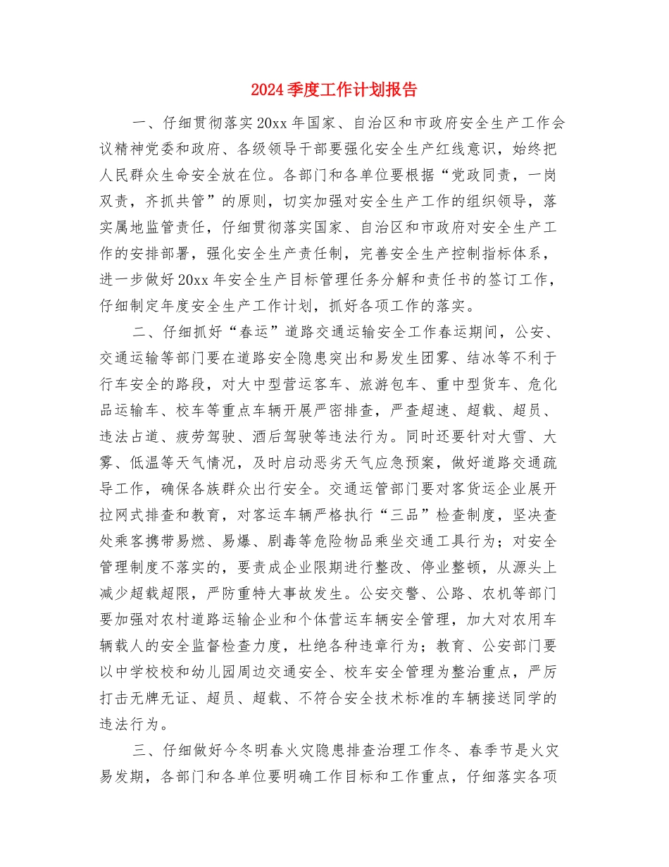 2024季度工作计划例文1与2024季度工作计划报告1汇编_第3页