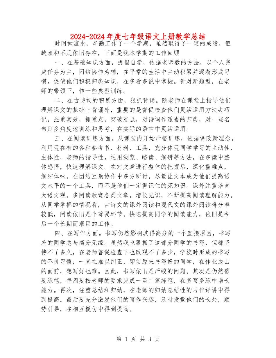 2024-2024年度七年级语文上册教学总结_第1页