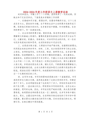 2024-2024年度七年级语文上册教学总结