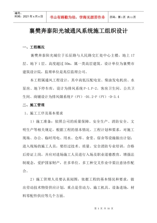 襄樊奔泰阳光城通风系统施工组织设计