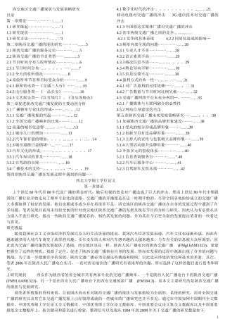 西安地区交通广播现状与发展策略研究1