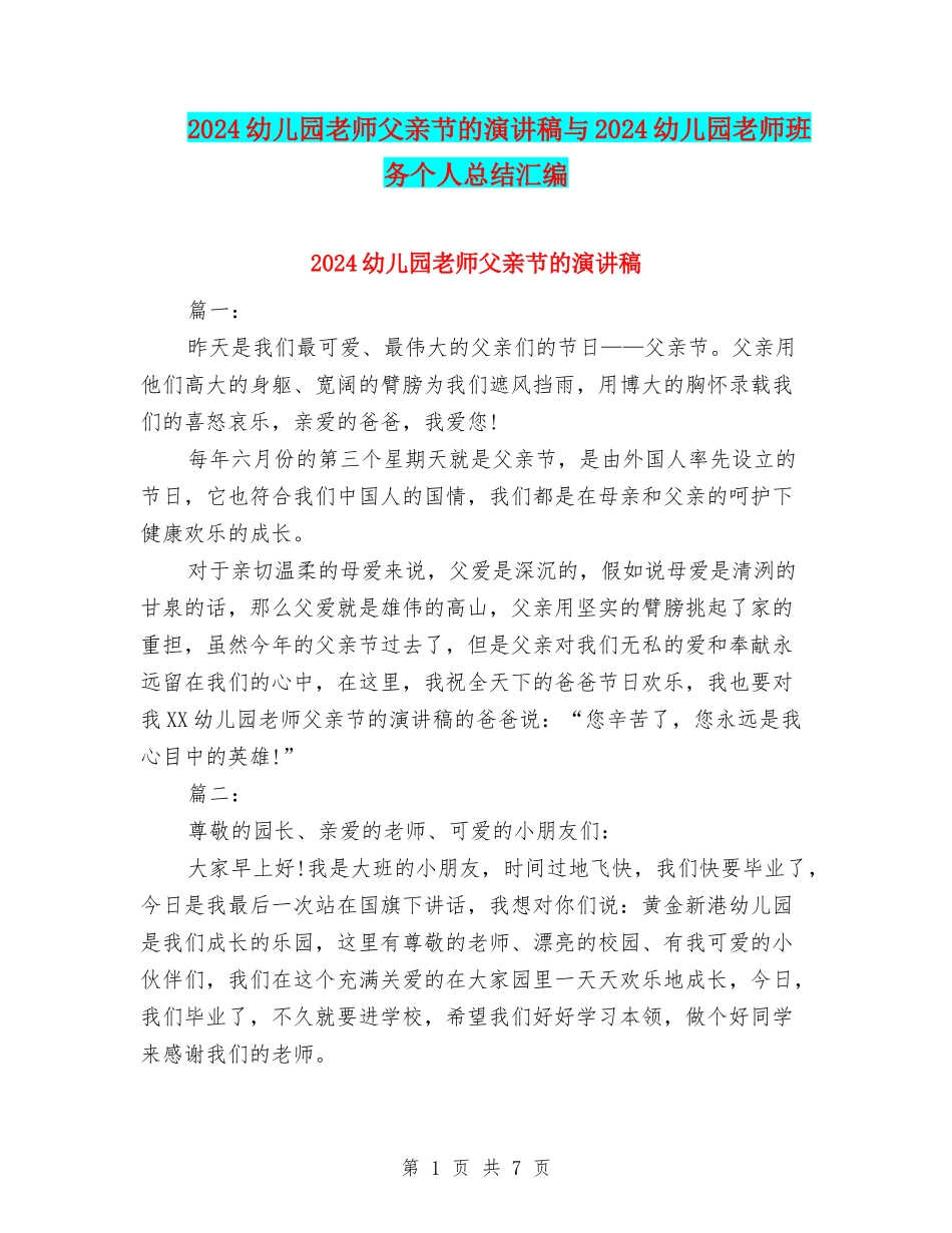 2024幼儿园教师父亲节的演讲稿与2024幼儿园教师班务个人总结汇编_第1页