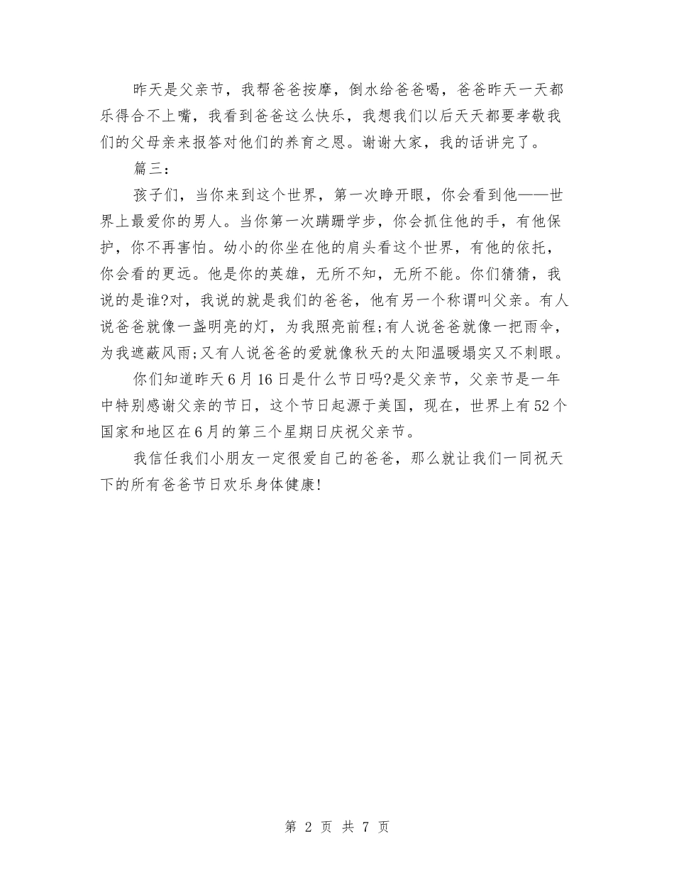 2024幼儿园教师父亲节的演讲稿与2024幼儿园教师班务个人总结汇编_第2页