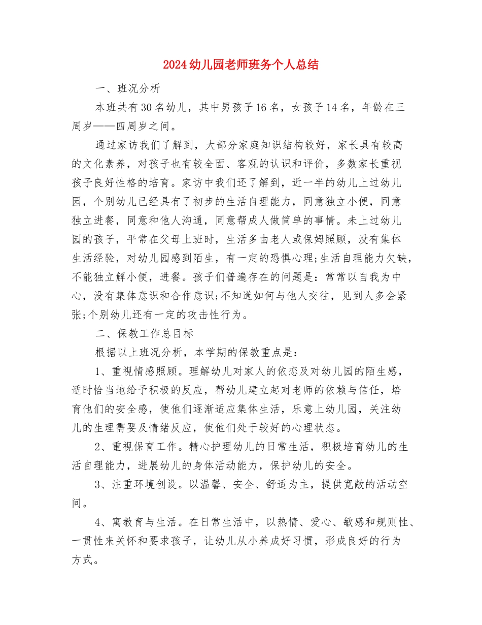 2024幼儿园教师父亲节的演讲稿与2024幼儿园教师班务个人总结汇编_第3页