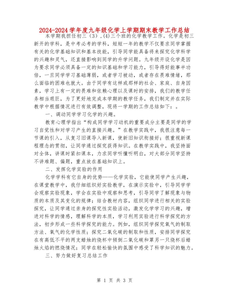 2024-2024学年度九年级化学上学期期末教学工作总结_第1页