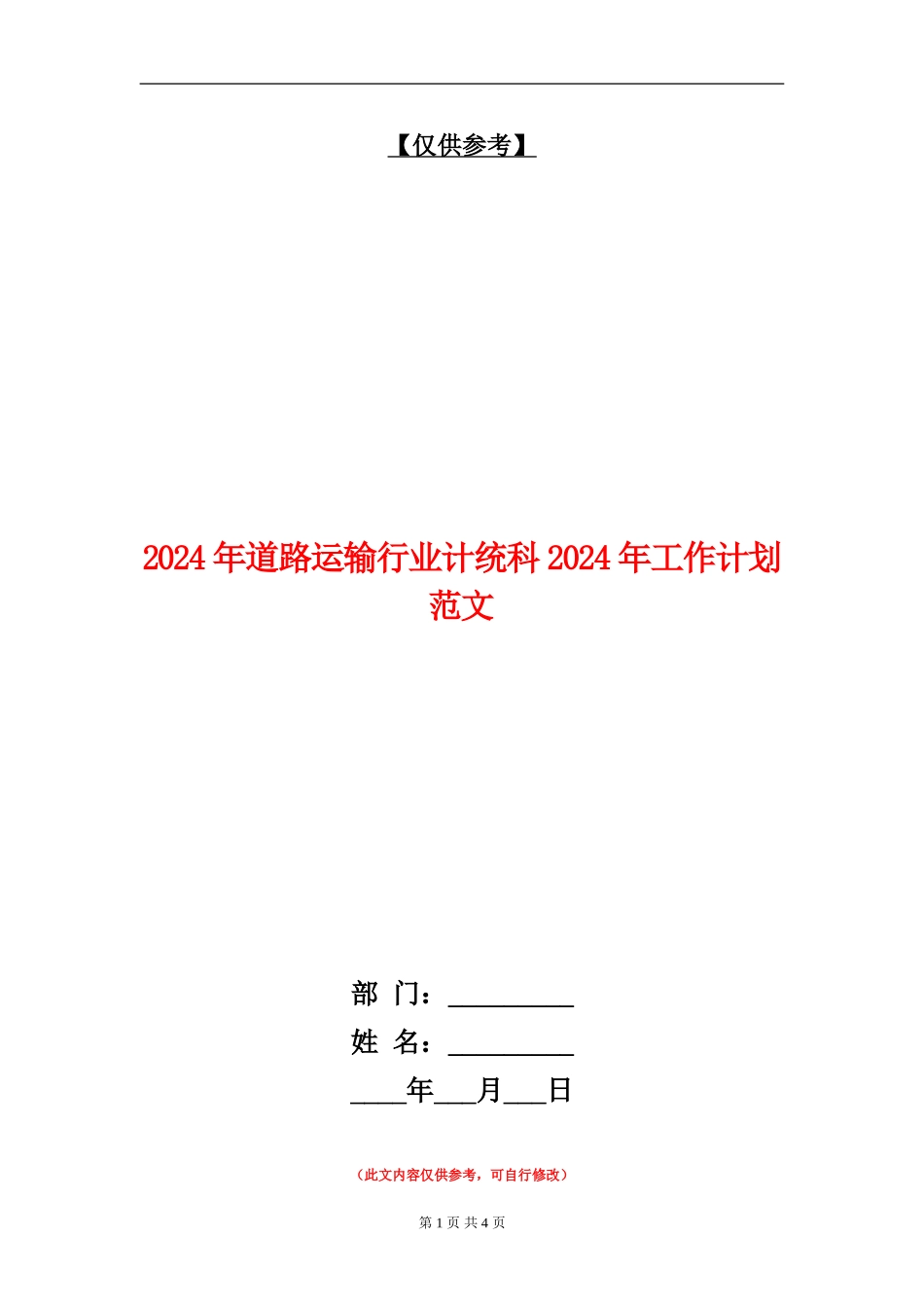 2024年道路运输行业计统科2024年工作计划范文_第1页