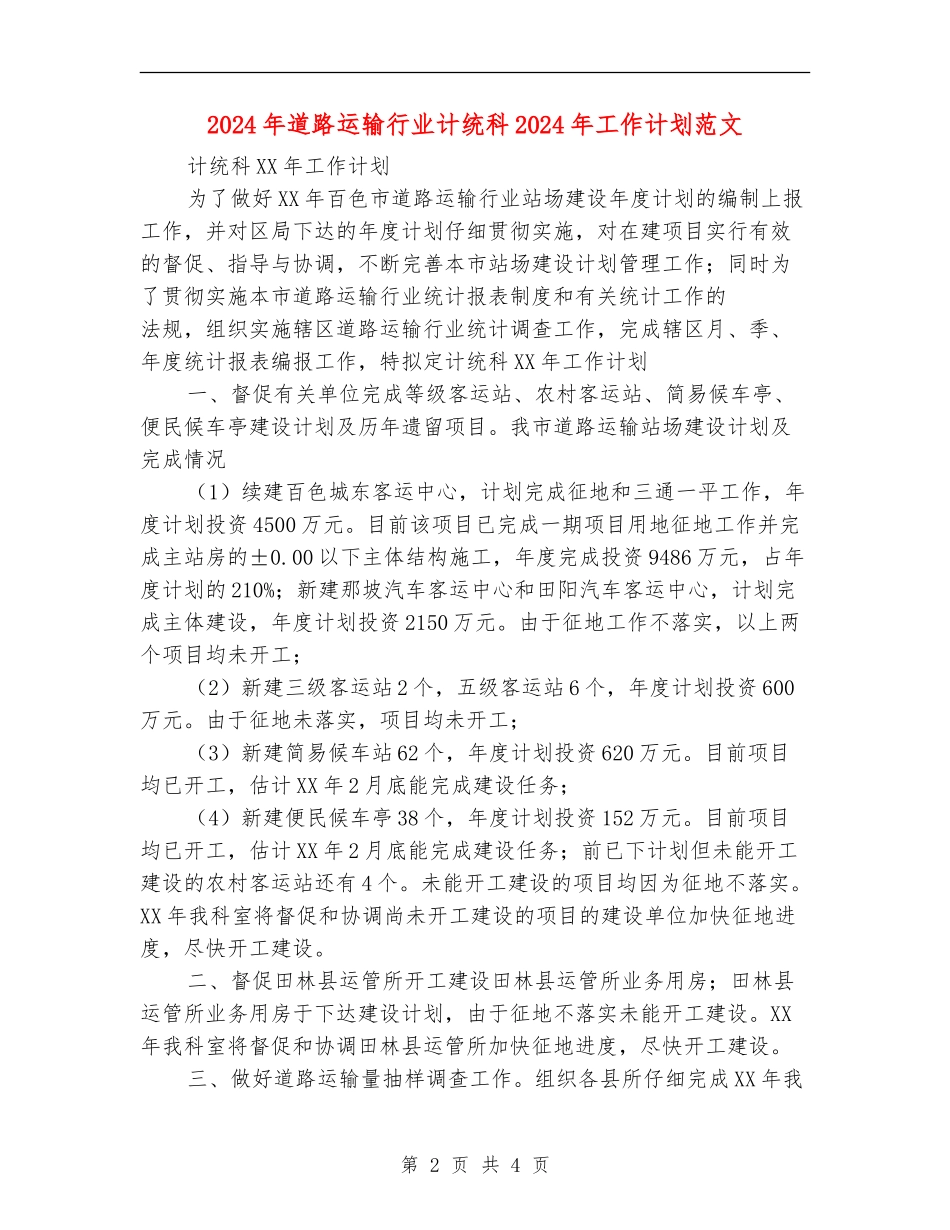 2024年道路运输行业计统科2024年工作计划范文_第2页