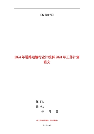 2024年道路运输行业计统科2024年工作计划范文