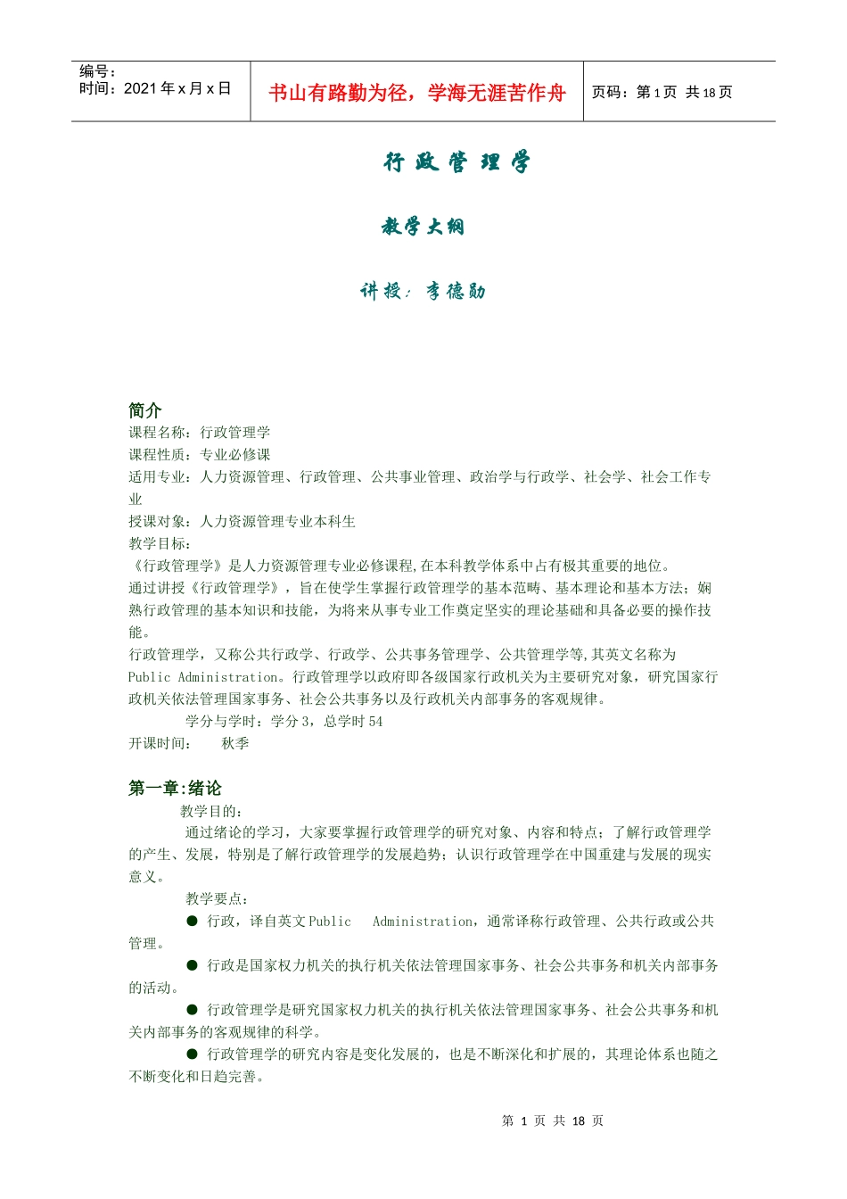行政管理学教学大纲_第1页