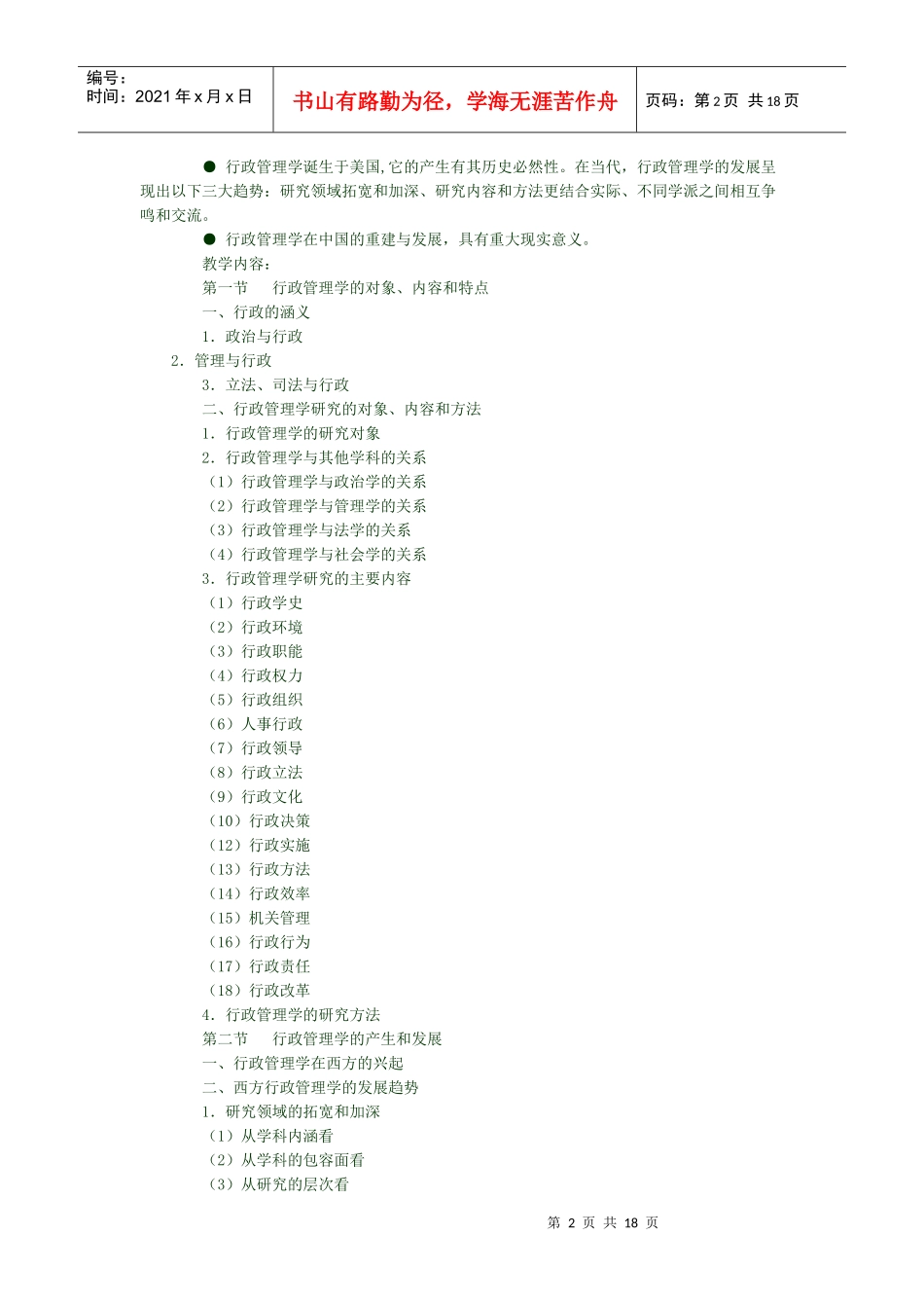 行政管理学教学大纲_第2页
