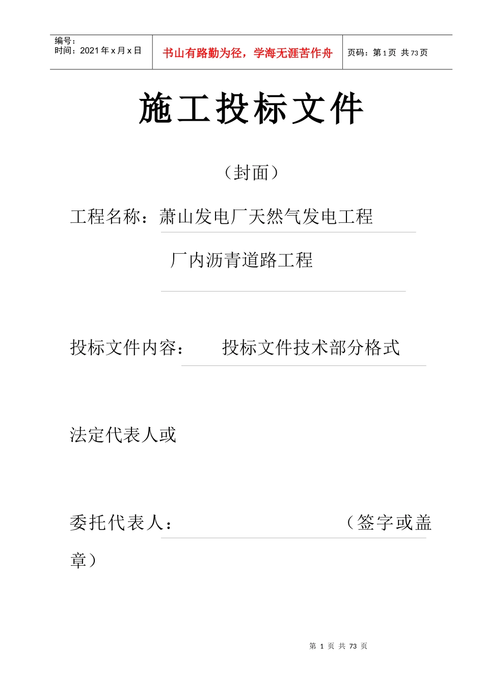 萧山电厂道路标书_第1页