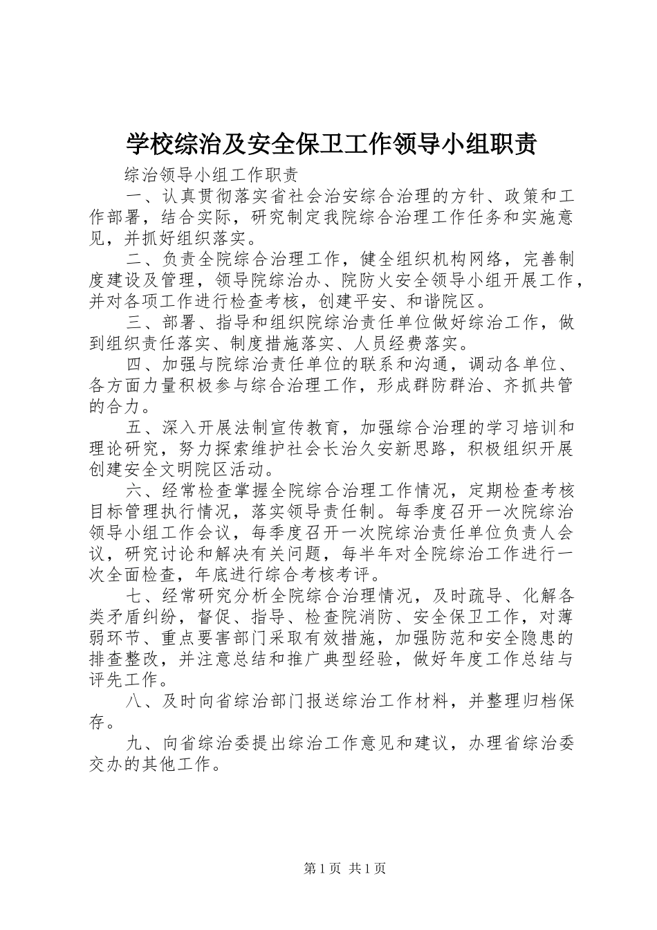 学校综治及安全保卫工作领导小组职责要求 _第1页