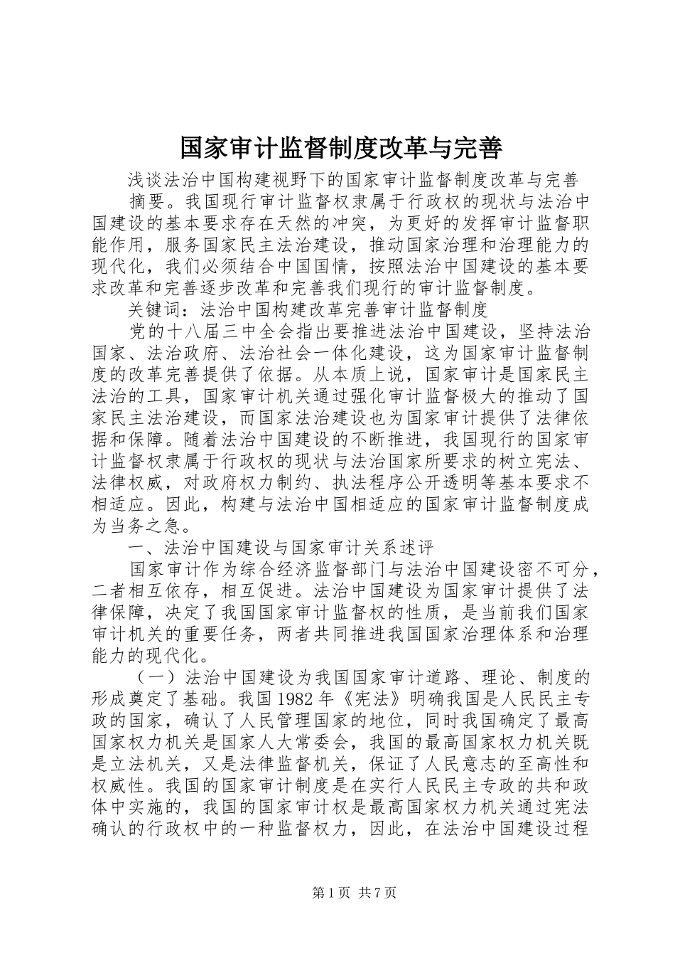 国家审计监督规章制度改革与完善_第1页