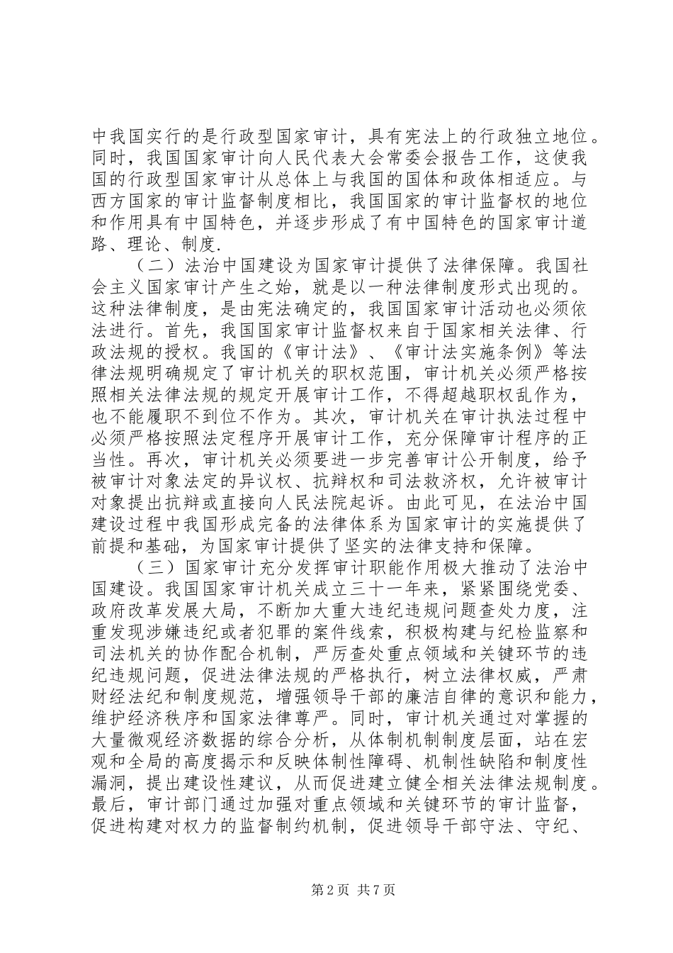 国家审计监督规章制度改革与完善_第2页