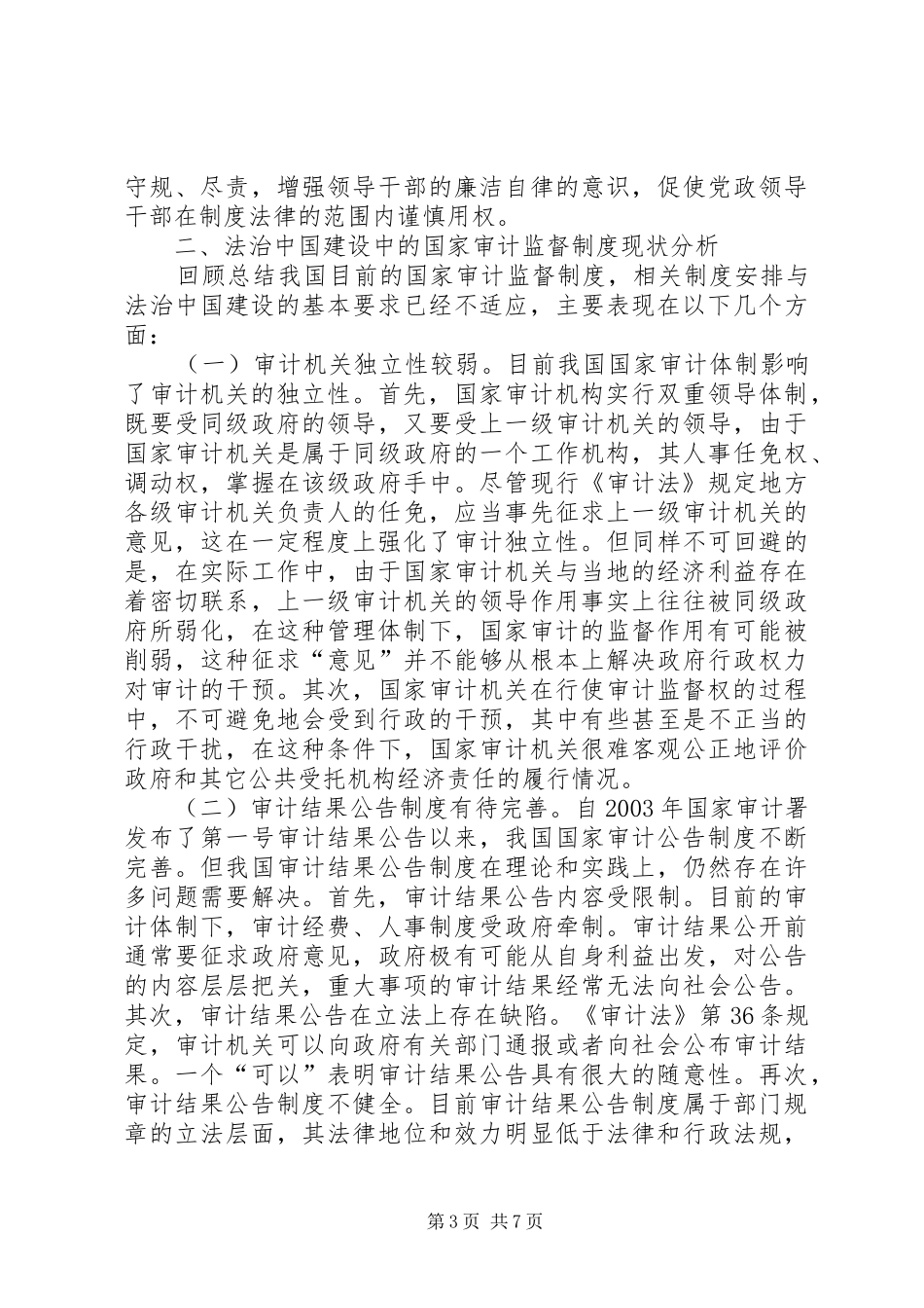 国家审计监督规章制度改革与完善_第3页