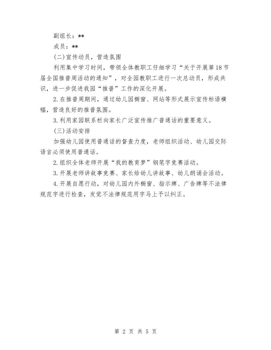 2024幼儿园推普周活动总结范文与2024幼儿园教学工作计划范文汇编_第2页
