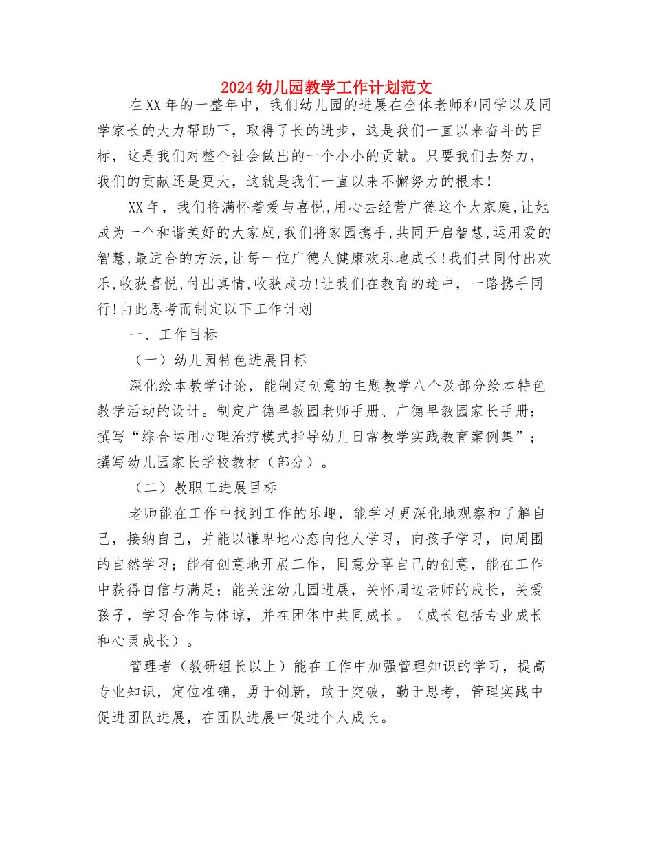 2024幼儿园推普周活动总结范文与2024幼儿园教学工作计划范文汇编_第3页